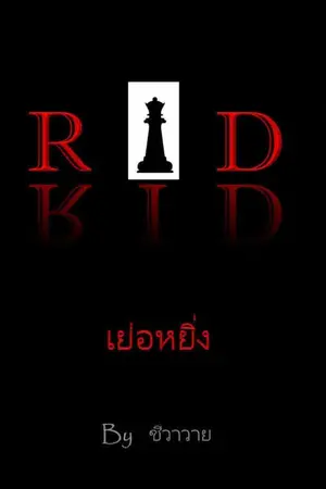 ปกนิยาย Pride (เย่อหยิ่ง)