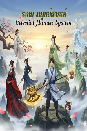 ปกนิยาย ระบบมนุษย์สวรรค์