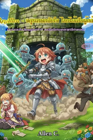 ปกนิยาย Re:Allen - จตุรเทพกลับใจ ไหงได้เป็นผู้กล้า