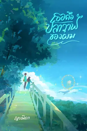 ปกนิยาย เธอคือปลาวาฬของผม