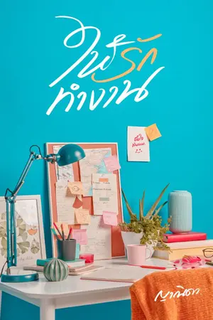 ปกนิยาย ให้รักทำงาน