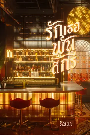 ปกนิยาย รักเธอพันดีกรี