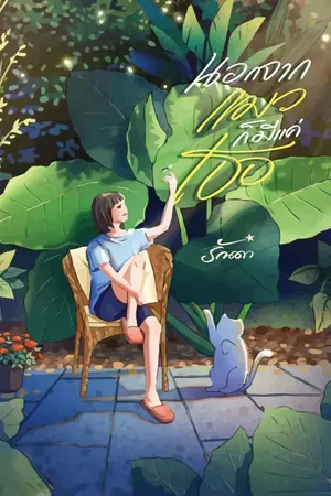 ปกนิยาย นอกจากแมวก็มีแค่เธอ
