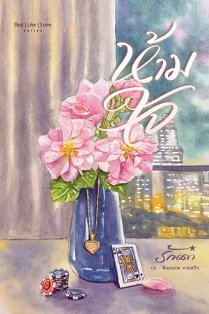 ปกนิยาย only you ห้ามใจ