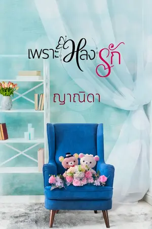 ปกนิยาย เพราะ(หลง)รักRe-up