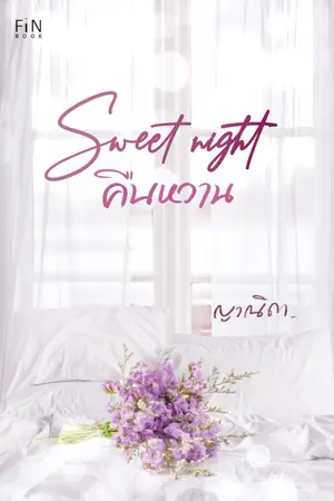 ปกนิยาย Sweet night คืนหวาน(reup)