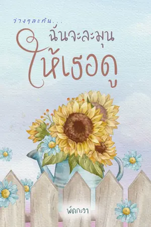 ปกนิยาย ว่างๆ ละกัน ฉันจะละมุนให้เธอดู