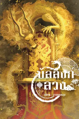 ปกนิยาย บัลลังก์ลวง (The Decietful Crown)