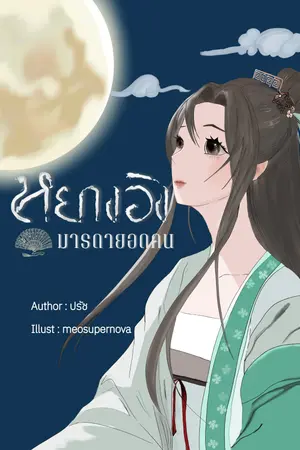 ปกนิยาย หยางอิง มารดายอดคน(มี E-book)