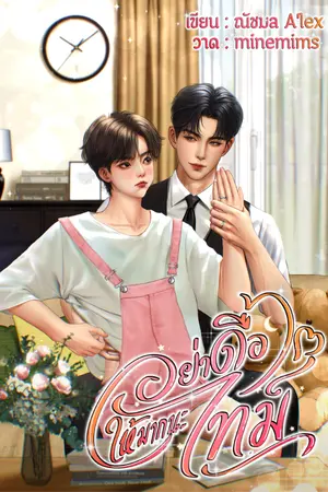 ปกนิยาย อย่าดื้อให้มากนะไทม์ Mpreg