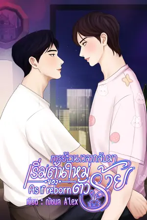 ปกนิยาย การย้อนกลับมาเริ่มต้นใหม่ของตัวร้าย As if reborn #Mpreg