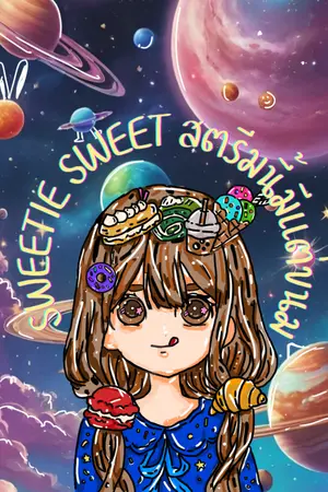 ปกนิยาย Sweetie sweet  สตรีมนี้มีแต่ขนม