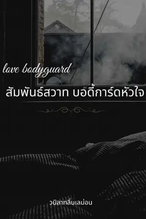 ปกนิยาย Lovebodyguard สัมพันธ์สวาทบอดี้การ์ดหัวใจ [มี E-Book]
