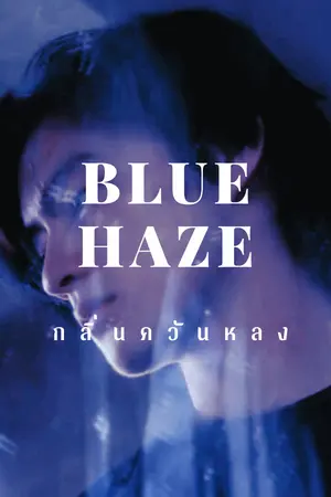 ปกนิยาย Blue Haze กลิ่นควันหลง