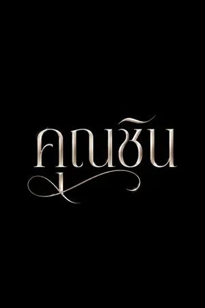 ปกนิยาย คุณชิน