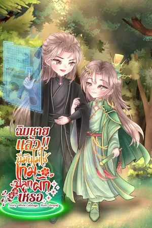 ปกนิยาย ฉิบหายแล้ว!!..นี่มันไม่ใช่เกมปลูกผักเหรอ