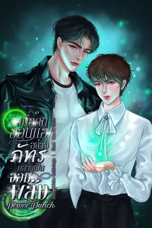 ปกนิยาย Power Punch เมื่อคนอ่อนแออย่างภัทรกลายเป็นจอมพลัง