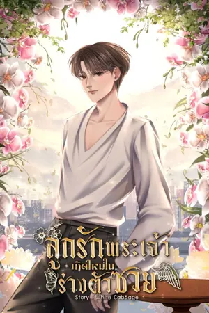 ปกนิยาย ลูกรักพระเจ้าเกิดใหม่ในร่างตัวซวย