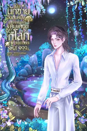 ปกนิยาย เมื่อนักขายอันดับหนึ่งถูกส่งไปปลูกป่าหิมพานต์กู้โลกบนดาวขยะรหัส 999