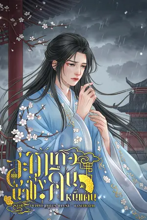 ปกนิยาย สะใภ้เกอน่าชังคืนหนี้แค้น
