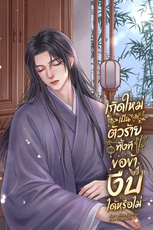 ปกนิยาย เกิดใหม่เป็นตัวร้ายทั้งที ขอข้างีบได้หรือไม่