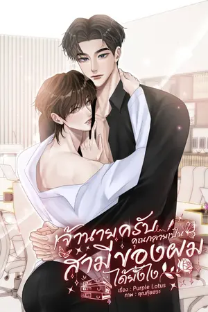 ปกนิยาย เจ้านายครับ คุณกลายเป็นสามีของผมได้ยังไง