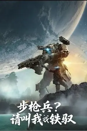 ปกนิยาย พลปืนไรเฟิล? ได้โปรดเรียกฉันว่า นักบินไททัน