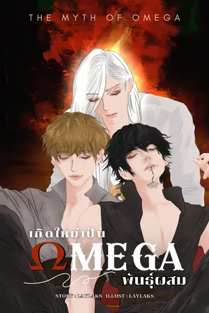 ปกนิยาย The Myth of Omega ภาคเกิดใหม่เป็นโอเมก้าพันธุ์ผสม | Omegaverse