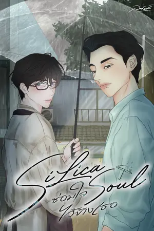 ปกนิยาย Silica Soul ซ่อมใจ ไว้ข้างเธอ