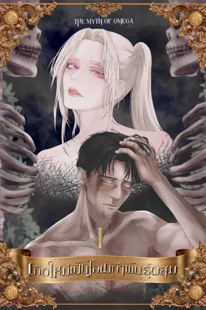 ปกนิยาย THE MYTH OF OMEGA  | Omegaverse