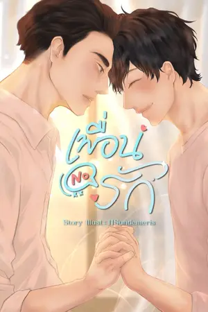 ปกนิยาย เพื่อน(ไม่)รัก | I'm not your friend