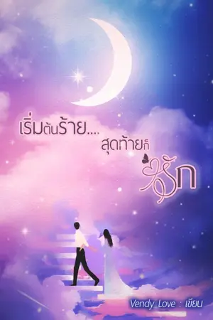 ปกนิยาย เริ่มต้นร้าย..สุดท้ายก็รัก -END-