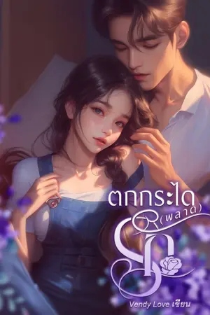 ปกนิยาย ตกกระได (พลาด) รัก