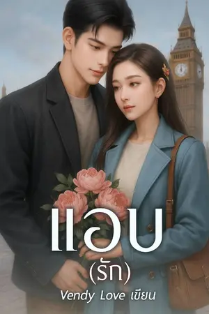 ปกนิยาย แอบ (รัก)