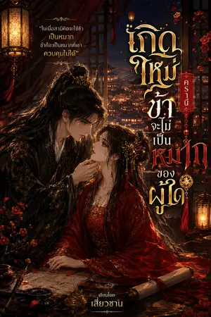 ปกนิยาย เกิดใหม่ครานี้ ข้าจะไม่เป็นหมากของผู้ใด