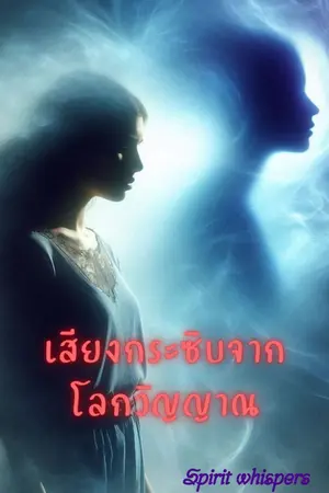 ปกนิยาย เสียงกระซิบจากโลกวิญญาณ