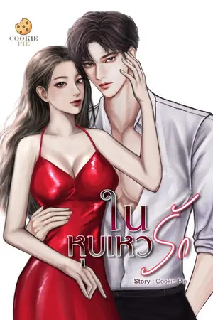 ปกนิยาย ในหุบเหวรัก [จบ]