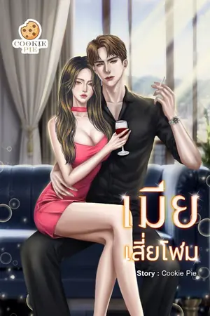 ปกนิยาย เมียเสี่ยโฬม [จบ]