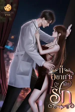 ปกนิยาย ก็อยากจะเลิกรัก