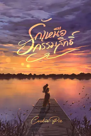 ปกนิยาย รักเหนือกรรมสิทธิ์ [อ่านฟรี]