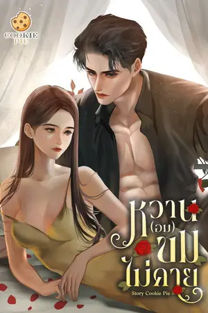 ปกนิยาย หวาน(อม) ขมไม่คาย [อ่านฟรี]