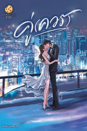 ปกนิยาย คู่(ควร) อ่านฟรี