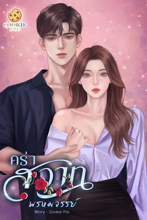 ปกนิยาย คร่าสวาทพรหมจรรย์