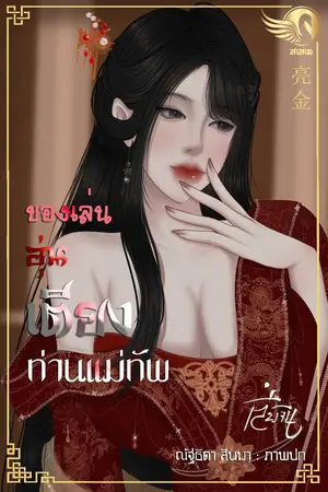 ปกนิยาย ของเล่นอุ่นเตียงท่านแม่ทัพ