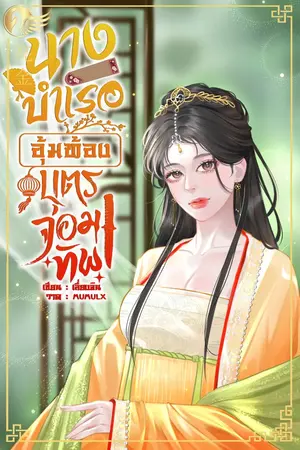 ปกนิยาย นางบำเรออุ้มท้องบุตรจอมทัพ