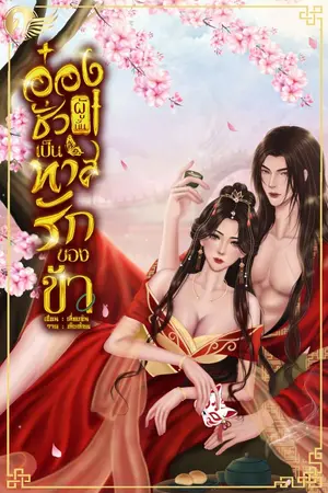 ปกนิยาย อ๋องชั่วผู้นั้นเป็นทาสรักของข้า (อ่านฟรีจนจบ)