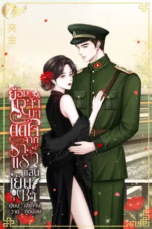 ปกนิยาย ย้อนเวลามาตัดใจจากรักแรกแสนเย็นชา 80s (อ่านฟรีจนจบ)