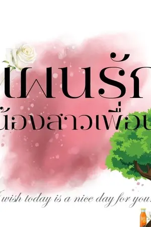 ปกนิยาย แผนรัก น้องสาวเพื่อน