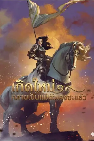 ปกนิยาย เกิดใหม่กลายเป็นแม่ตัวเองซะแล้ว