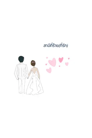 ปกนิยาย สามีที่ร้าย(ที่รัก)
